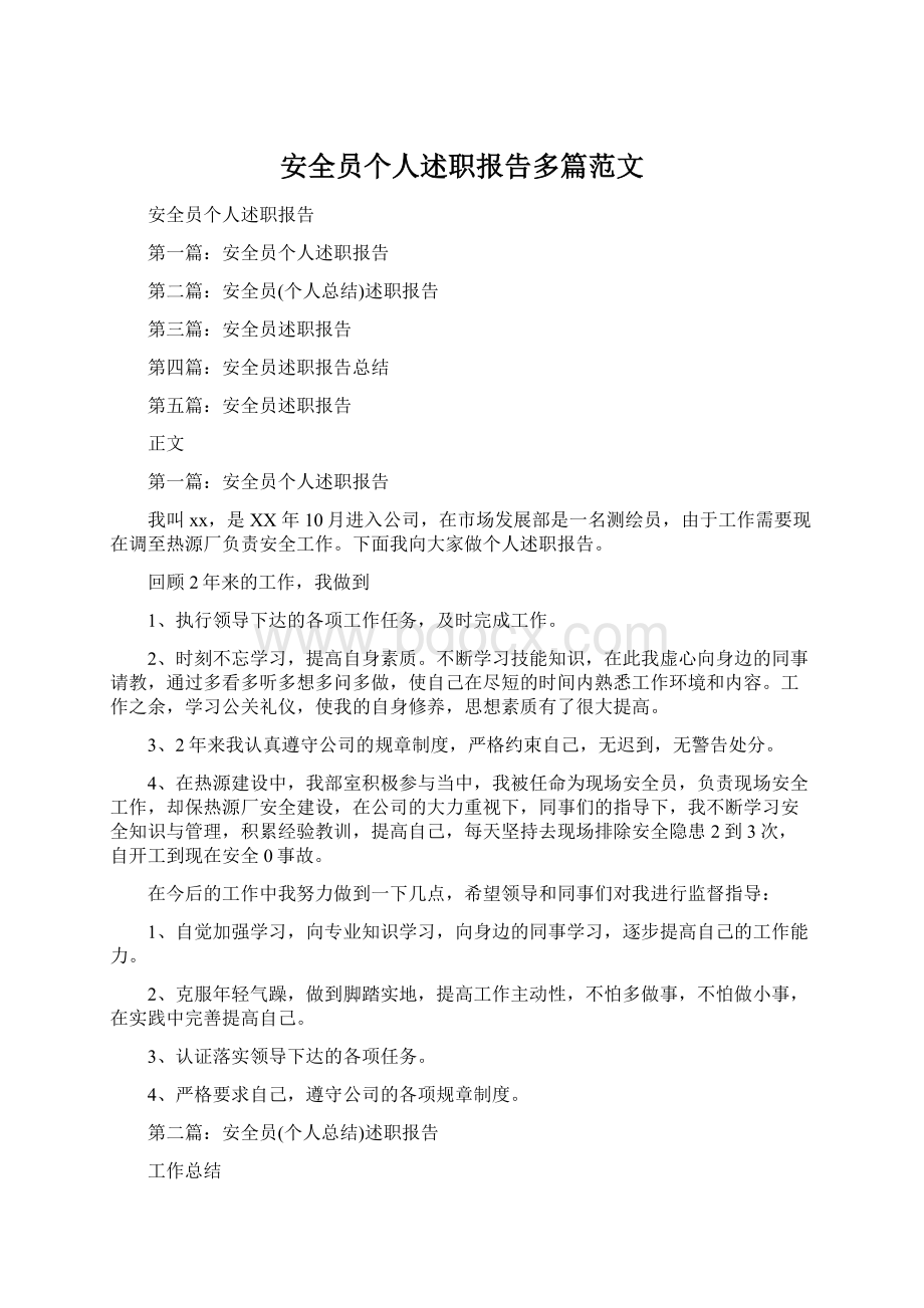 安全员个人述职报告多篇范文Word文档下载推荐.docx_第1页