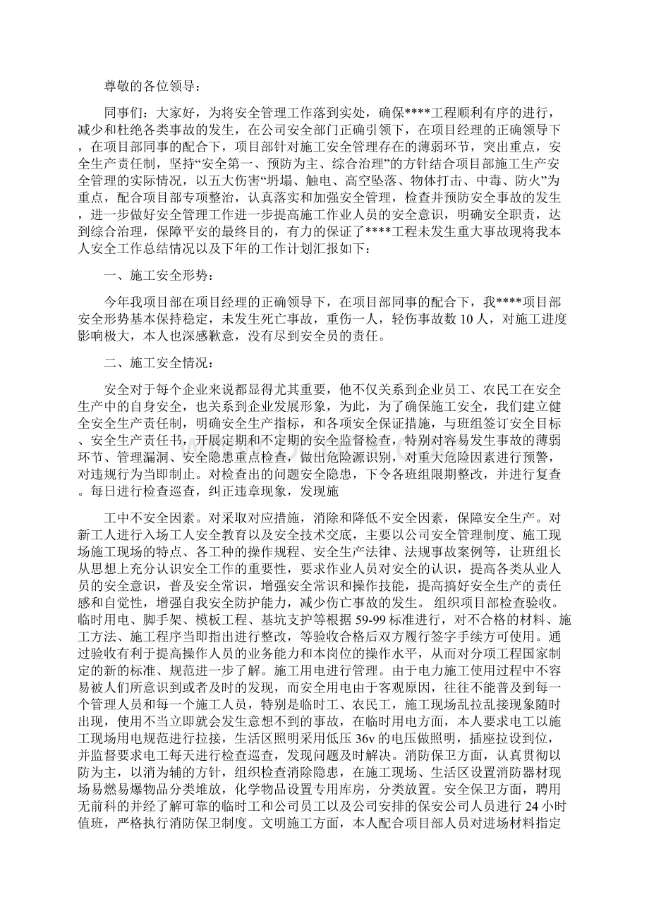 安全员个人述职报告多篇范文Word文档下载推荐.docx_第2页