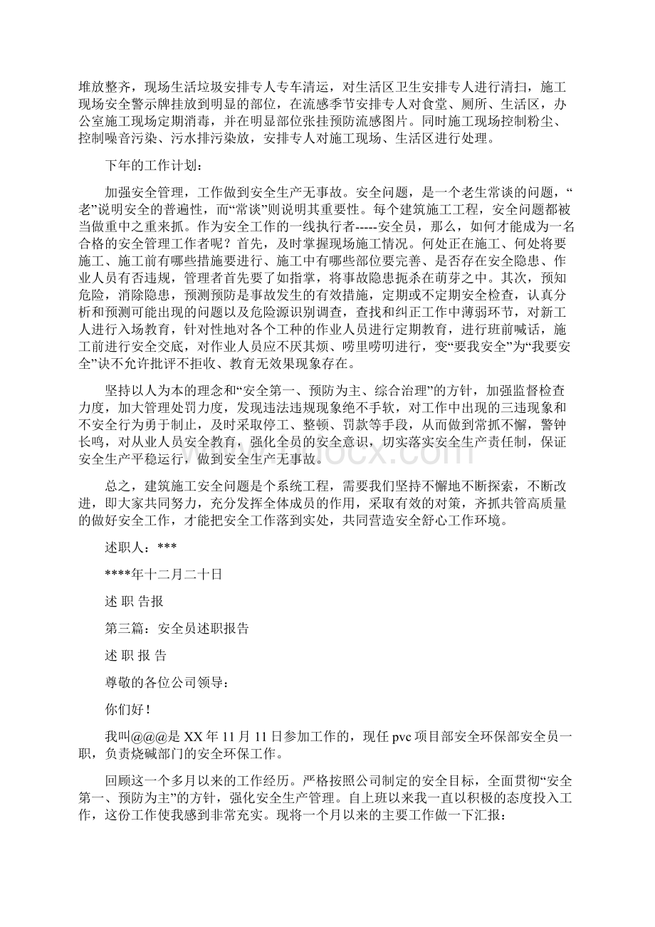 安全员个人述职报告多篇范文.docx_第3页