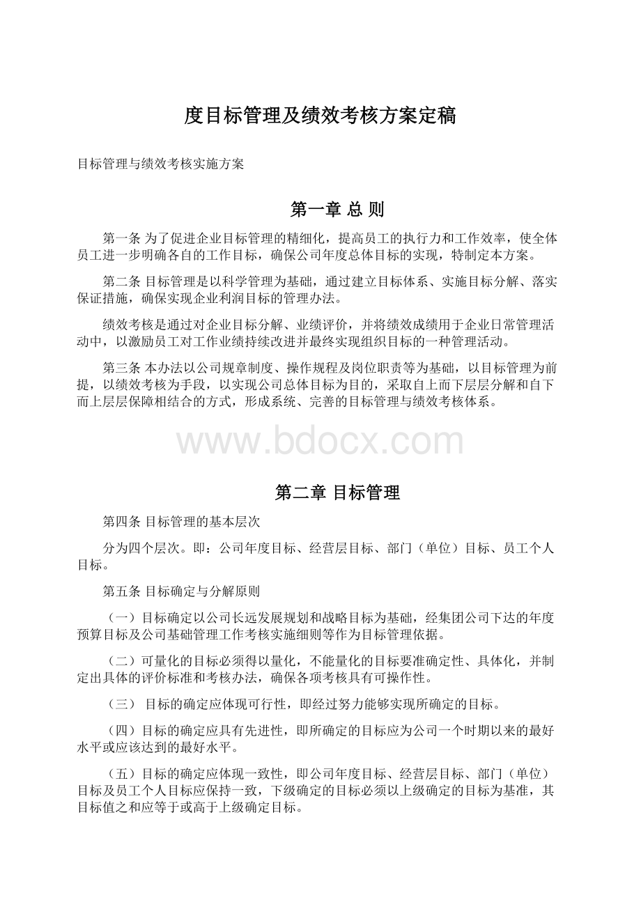 度目标管理及绩效考核方案定稿Word格式.docx