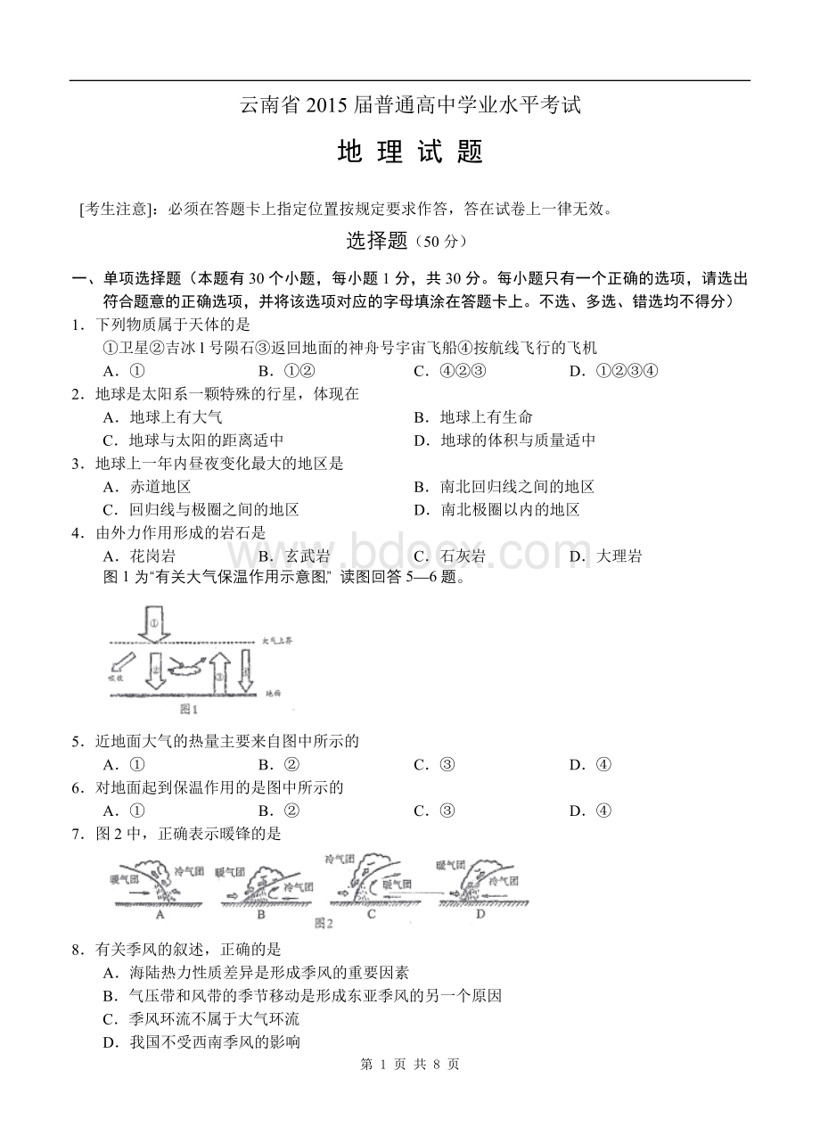 云南省普通高中地理学业水平考试及参考答案.doc_第1页