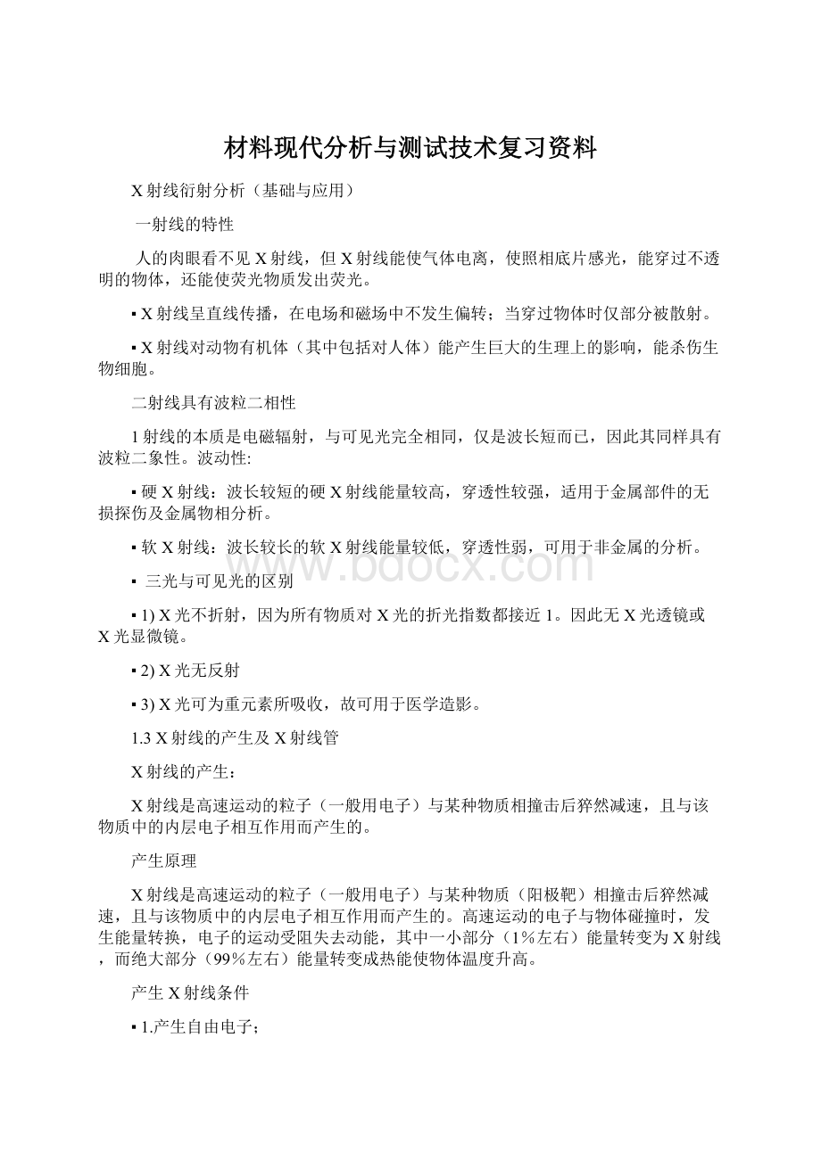 材料现代分析与测试技术复习资料Word下载.docx_第1页