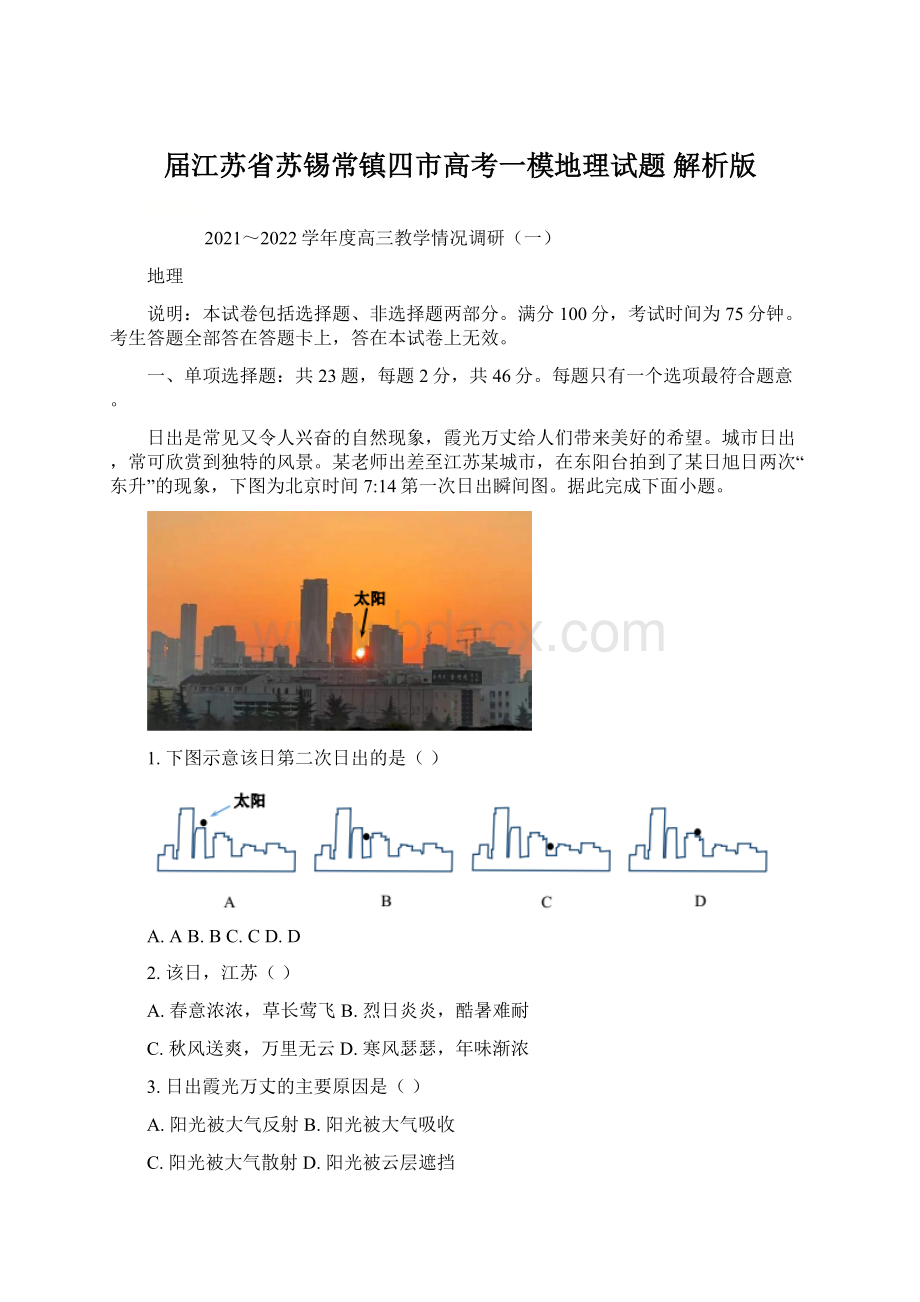 届江苏省苏锡常镇四市高考一模地理试题 解析版Word格式.docx