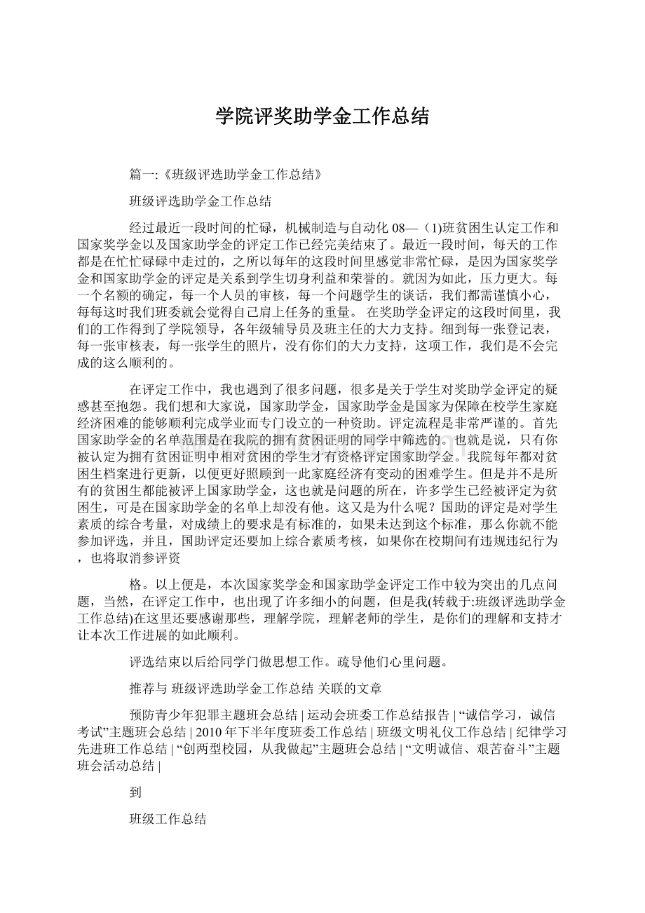 学院评奖助学金工作总结Word格式.docx_第1页