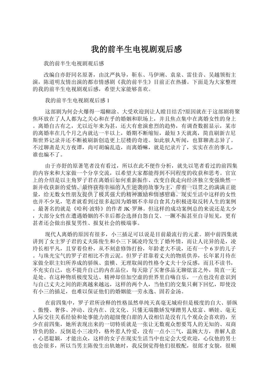 我的前半生电视剧观后感Word文件下载.docx