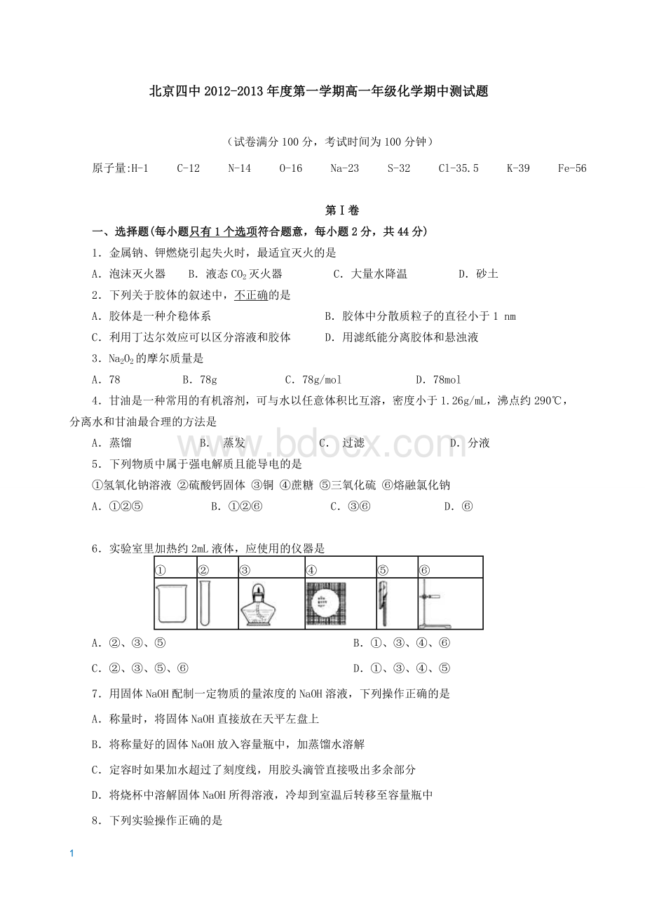 北京四中2012-2013年度第一学期高一年级化学期中测试题Word格式文档下载.doc