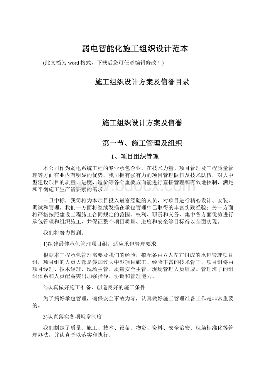 弱电智能化施工组织设计范本Word文档下载推荐.docx_第1页