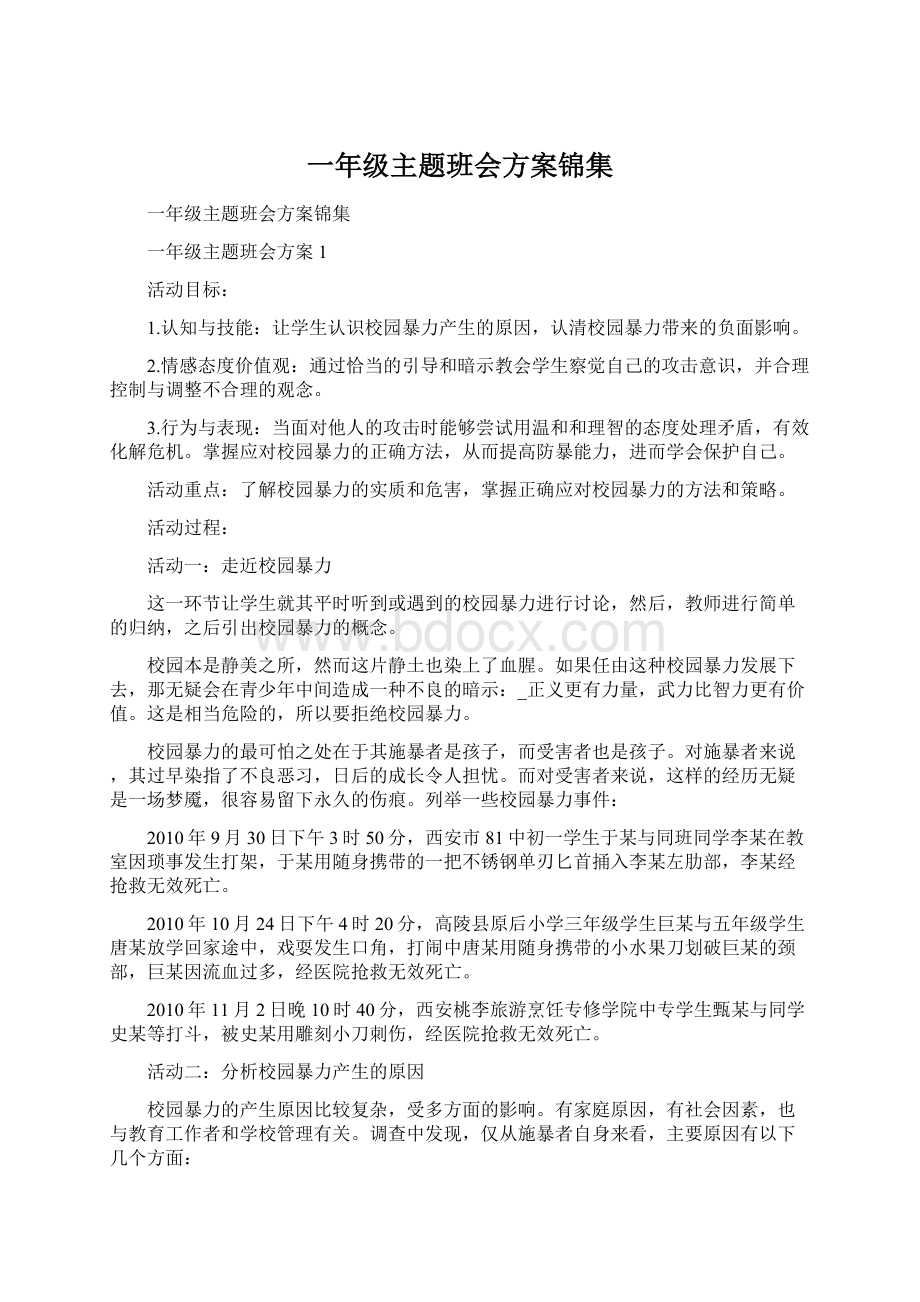 一年级主题班会方案锦集Word下载.docx_第1页