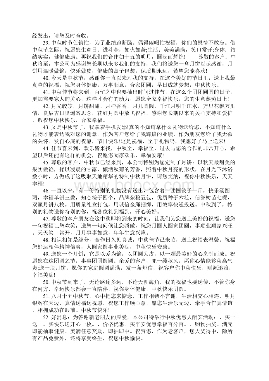 企业中秋节祝福语四篇1Word格式文档下载.docx_第3页