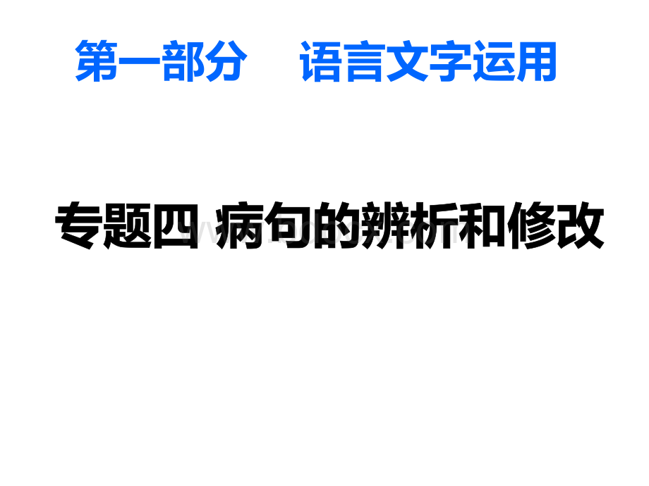 高三语文第一轮复习病句的辨析和修改PPT文档格式.pptx_第1页