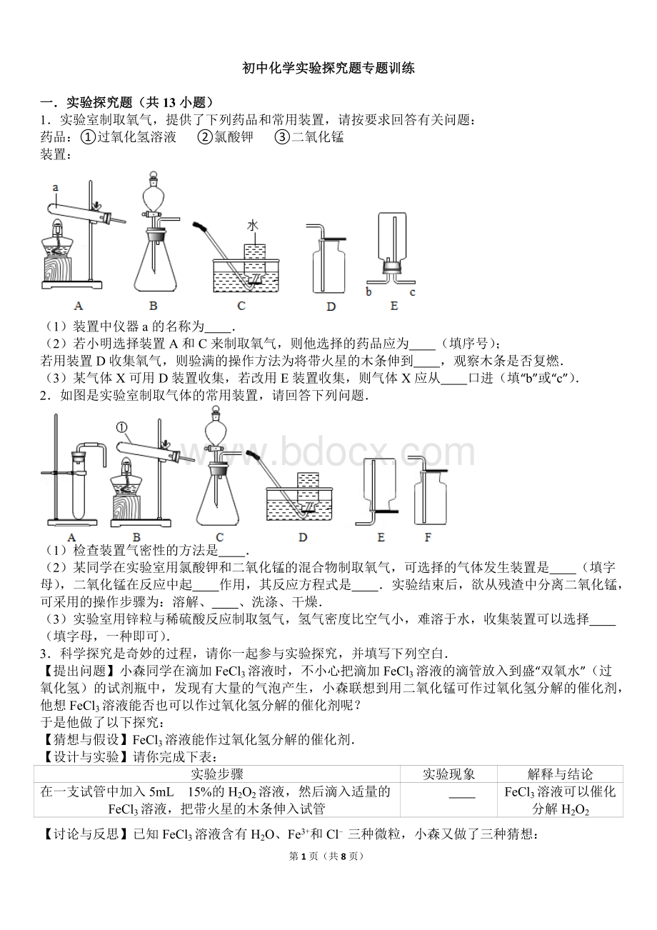 初中化学实验探究题专题训练.docx