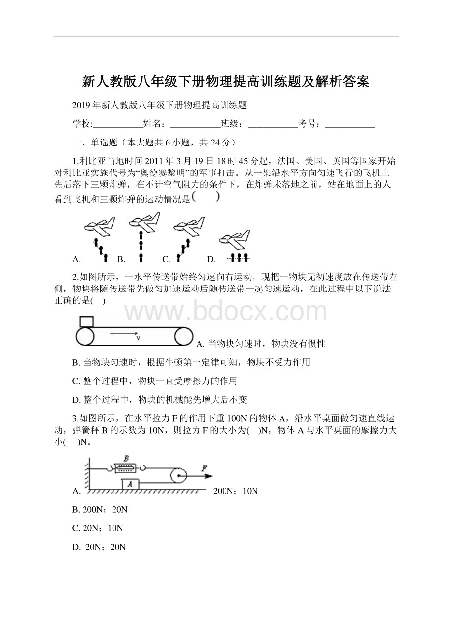 新人教版八年级下册物理提高训练题及解析答案.docx