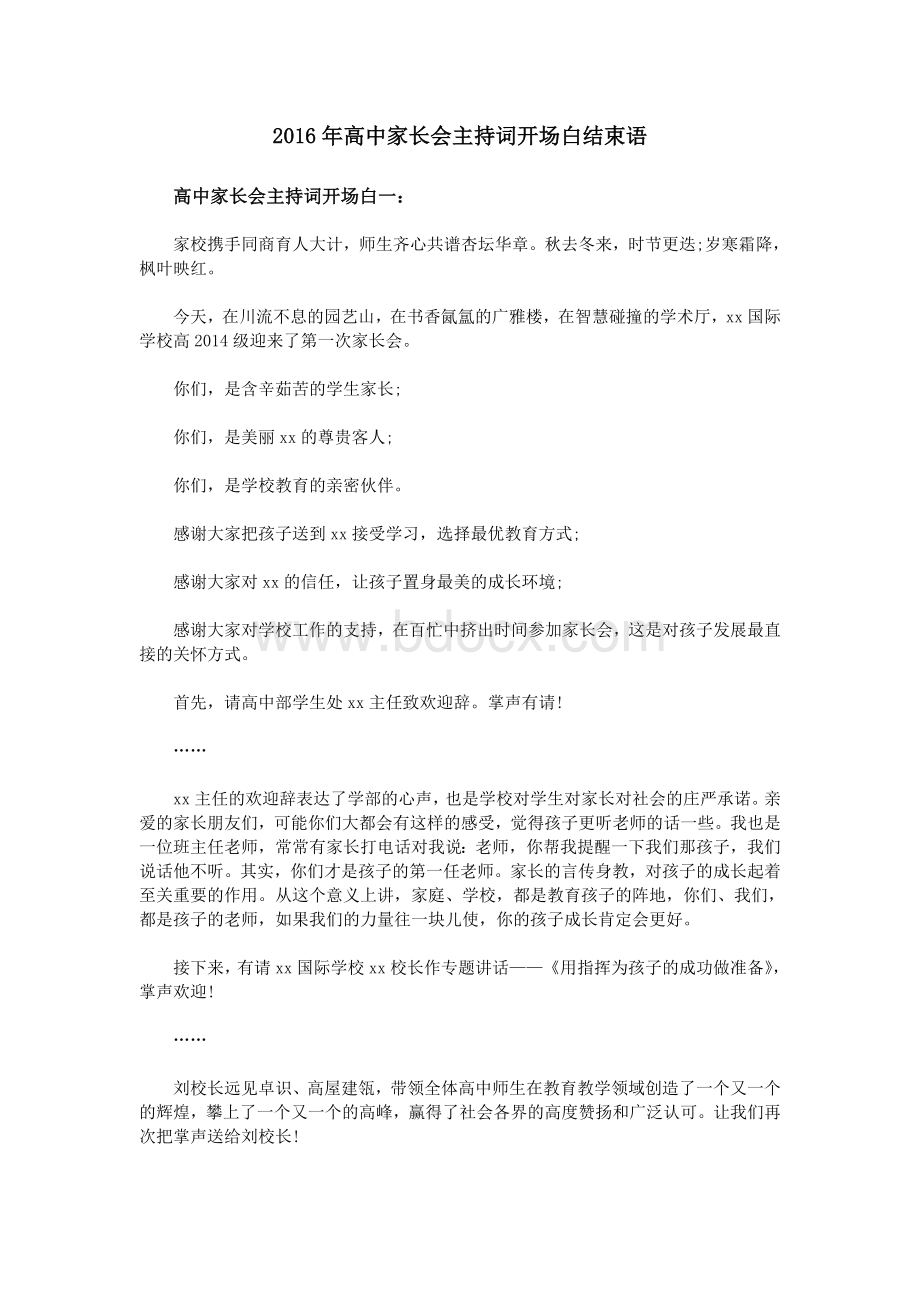 高中家长会主持词开场白结束语Word格式文档下载.doc