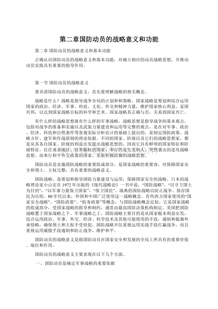 第二章国防动员的战略意义和功能.docx_第1页