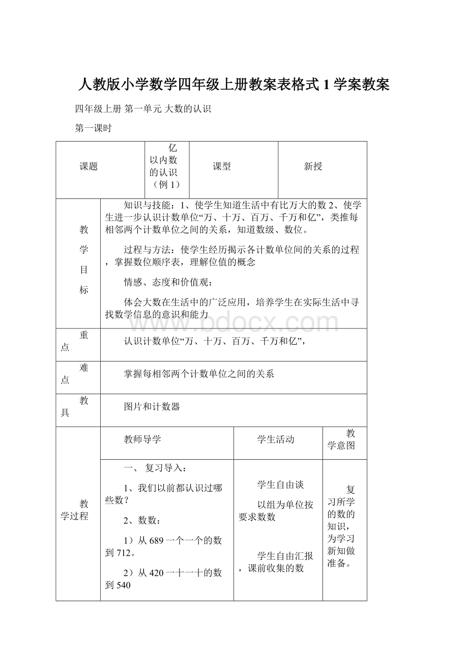 人教版小学数学四年级上册教案表格式1学案教案文档格式.docx