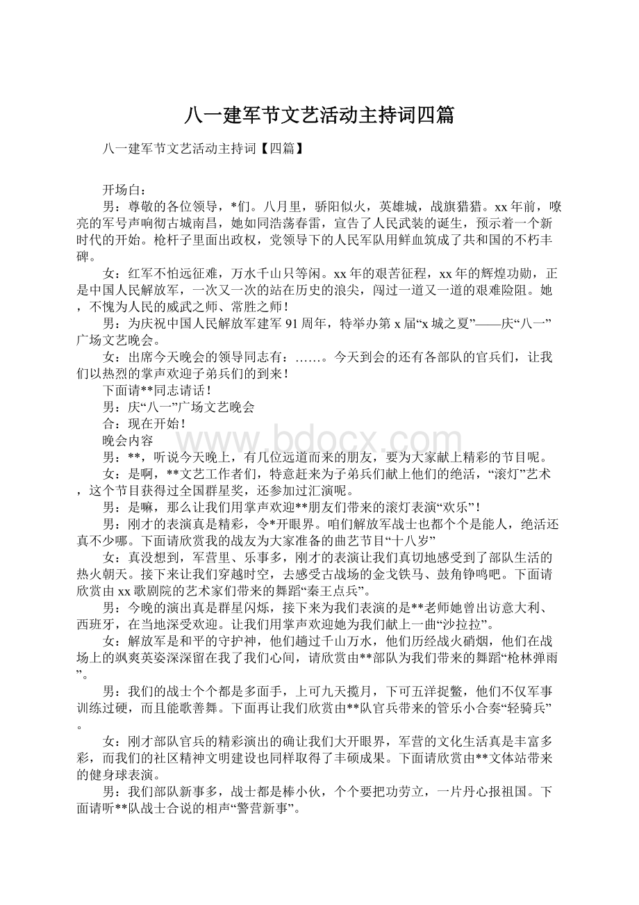 八一建军节文艺活动主持词四篇Word文档格式.docx_第1页