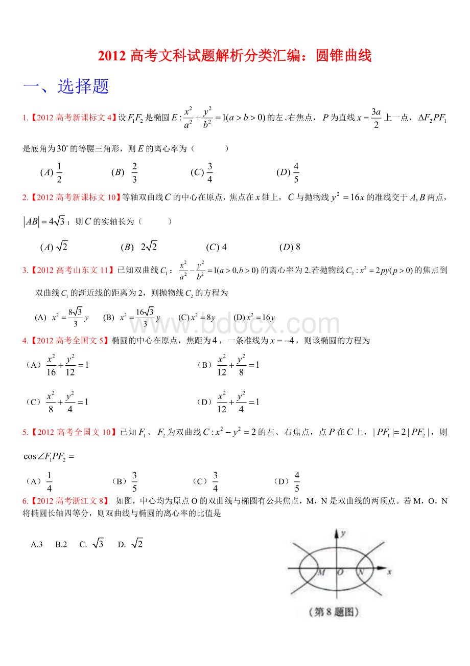 高考文科数学试题分类汇编圆锥曲线学生专用版Word文件下载.doc_第1页