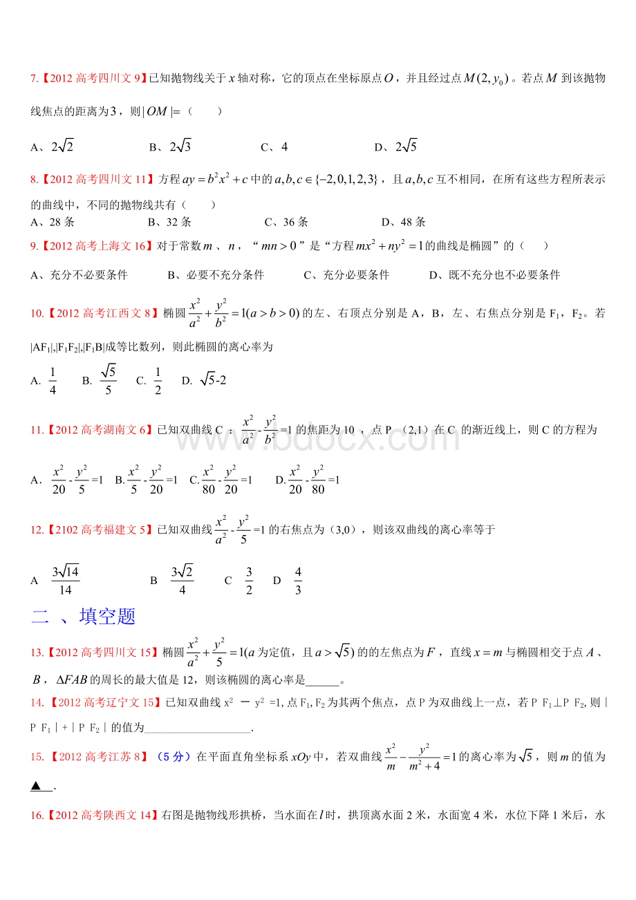 高考文科数学试题分类汇编圆锥曲线学生专用版Word文件下载.doc_第2页