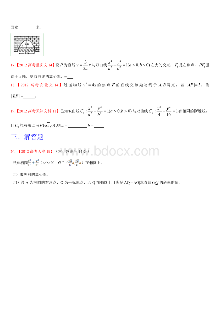 高考文科数学试题分类汇编圆锥曲线学生专用版Word文件下载.doc_第3页