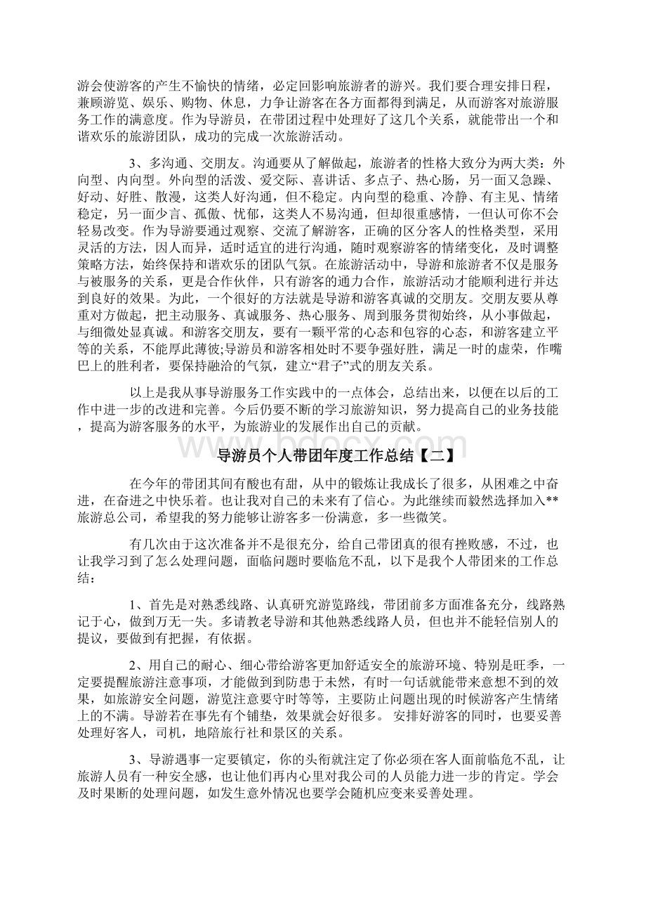 导游员个人带团年度工作总结文档格式.docx_第3页