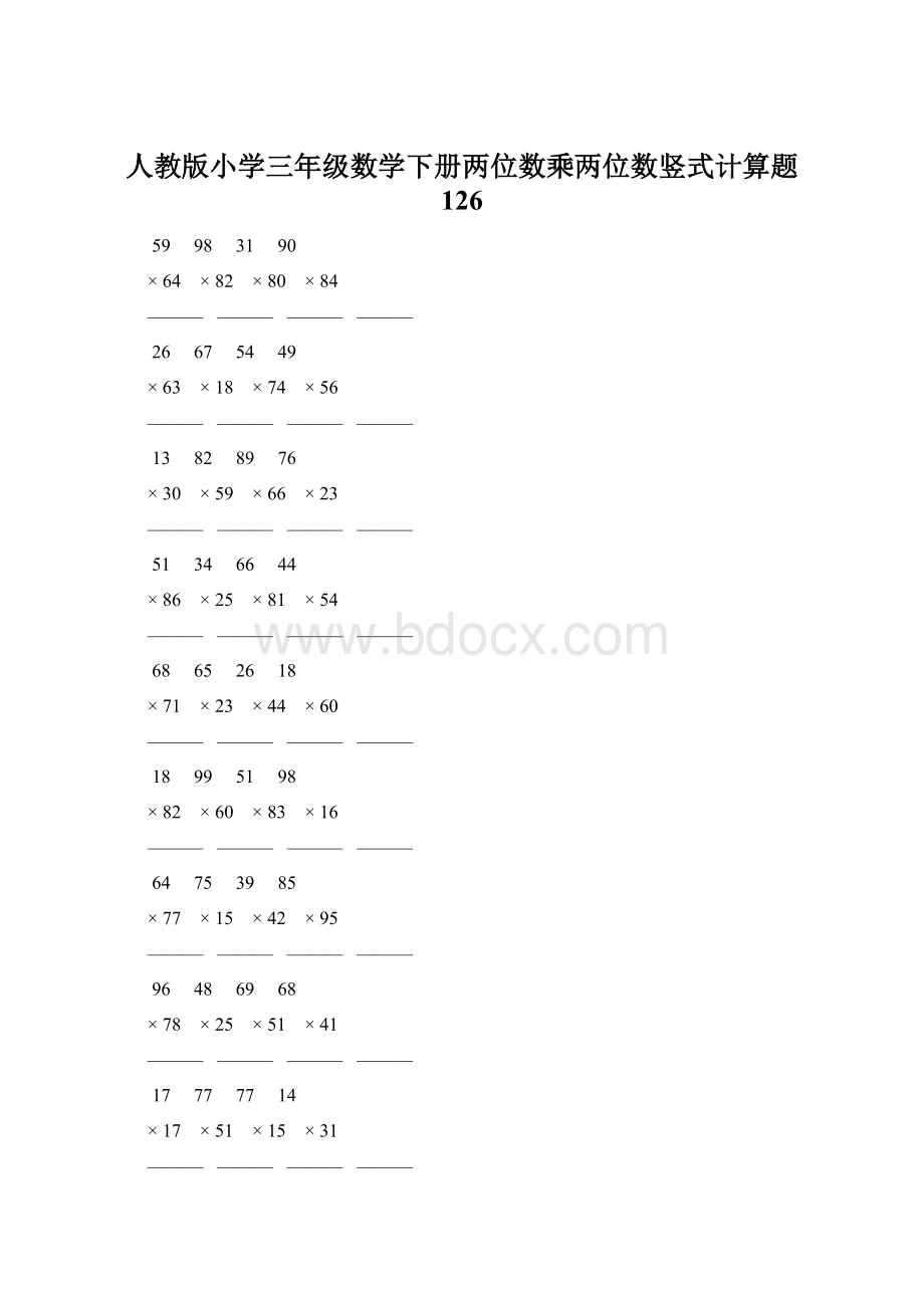 人教版小学三年级数学下册两位数乘两位数竖式计算题 126.docx_第1页