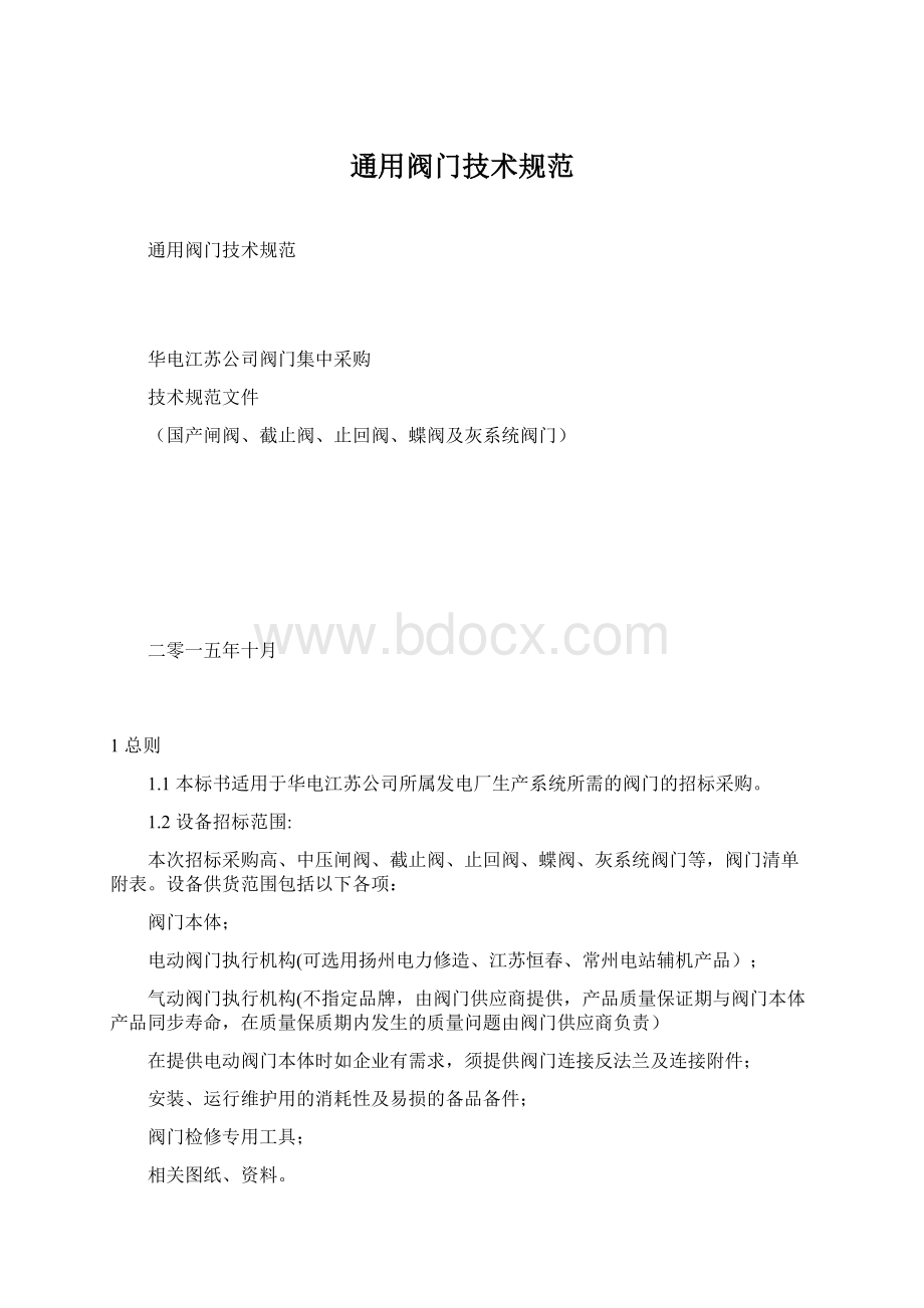 通用阀门技术规范.docx_第1页