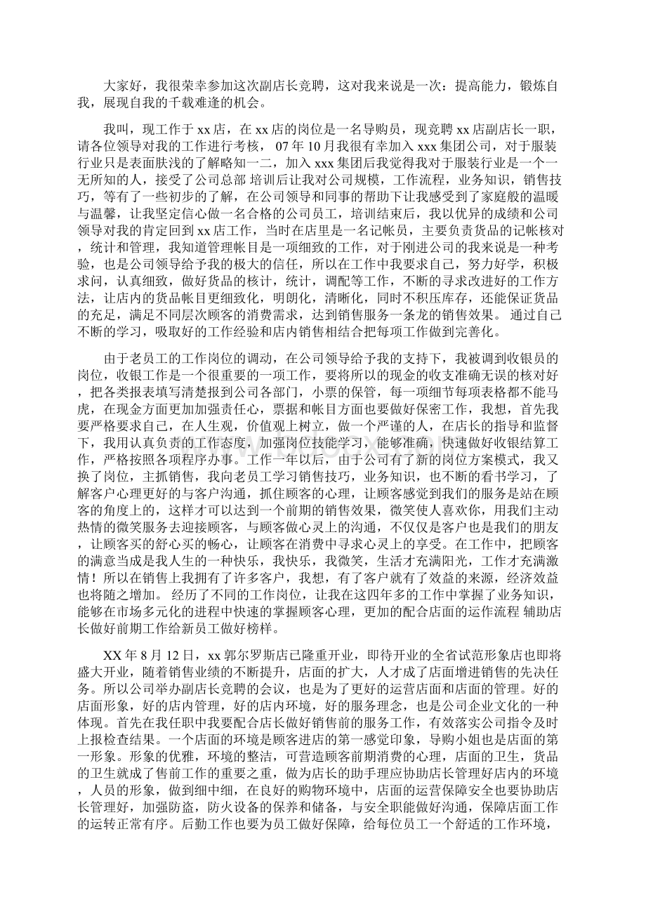 服装促销广播稿与服装店长竞聘演讲稿汇编Word下载.docx_第2页