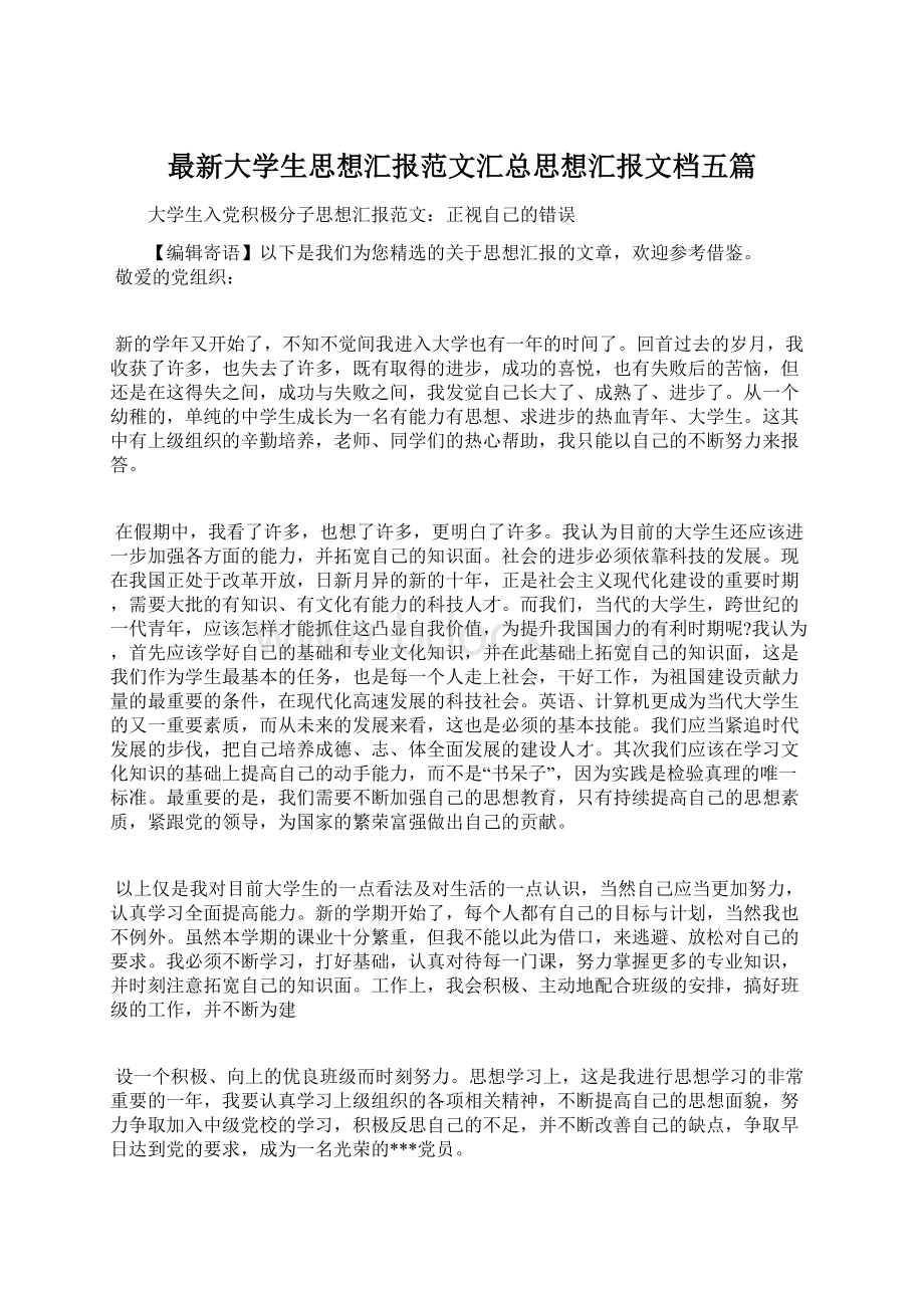 最新大学生思想汇报范文汇总思想汇报文档五篇文档格式.docx