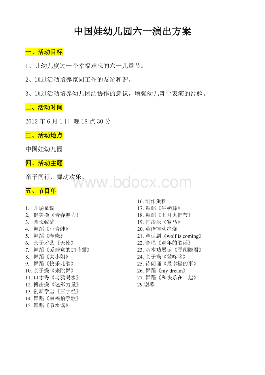 中国娃幼儿园六一演出方案Word文档格式.doc