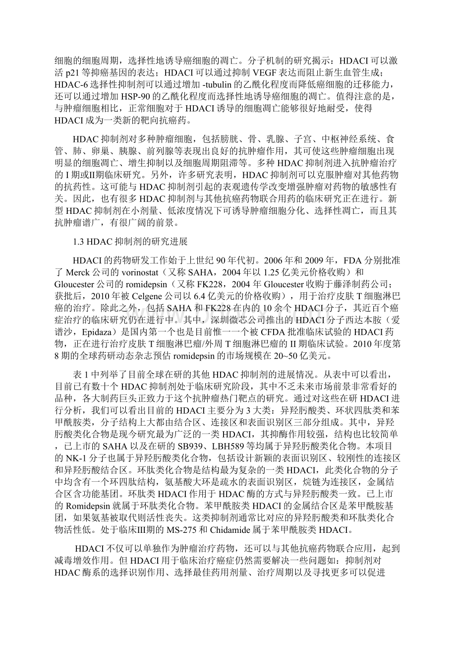 抗肿瘤新药NK1项目初步报告Word格式.docx_第2页