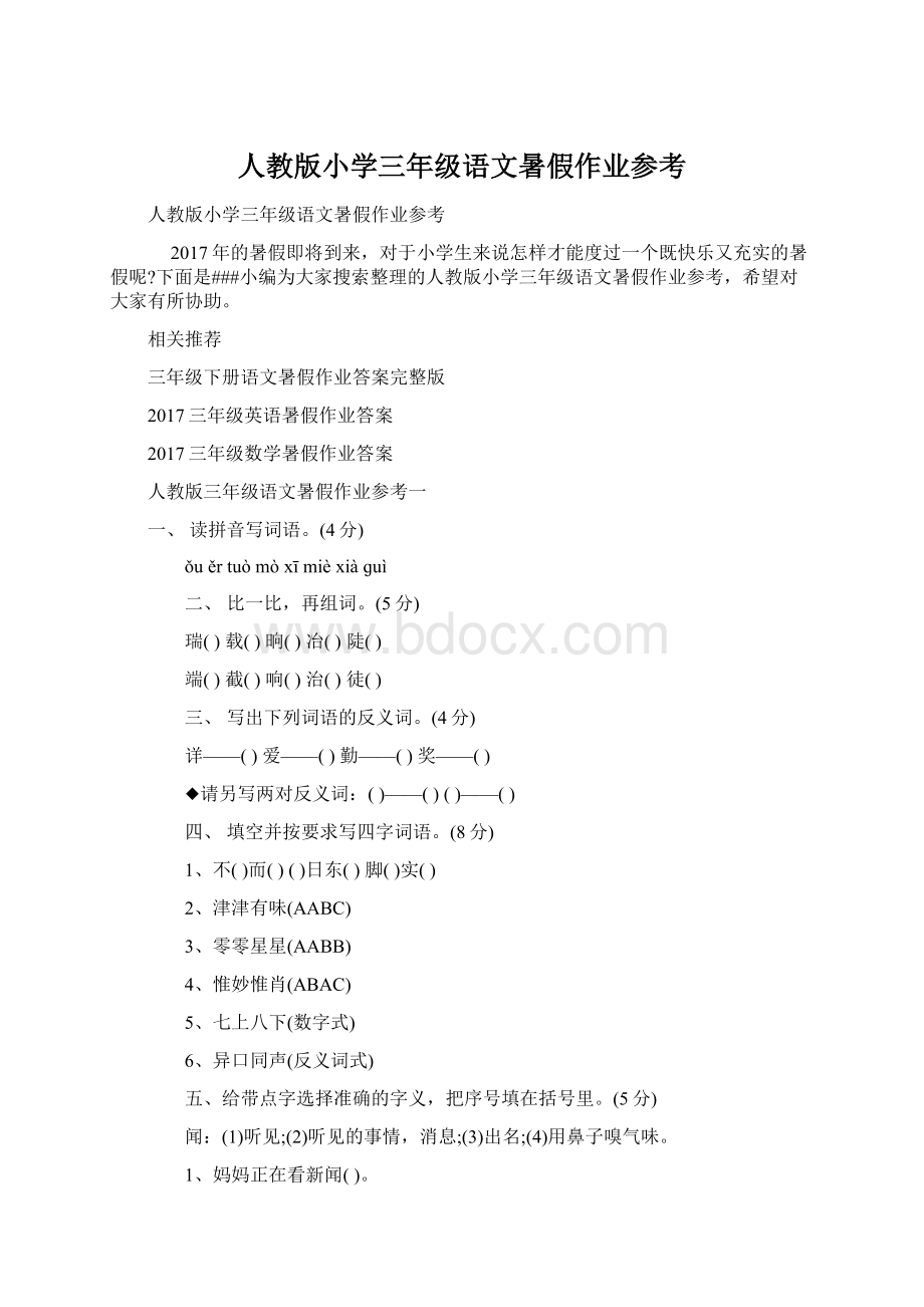 人教版小学三年级语文暑假作业参考.docx