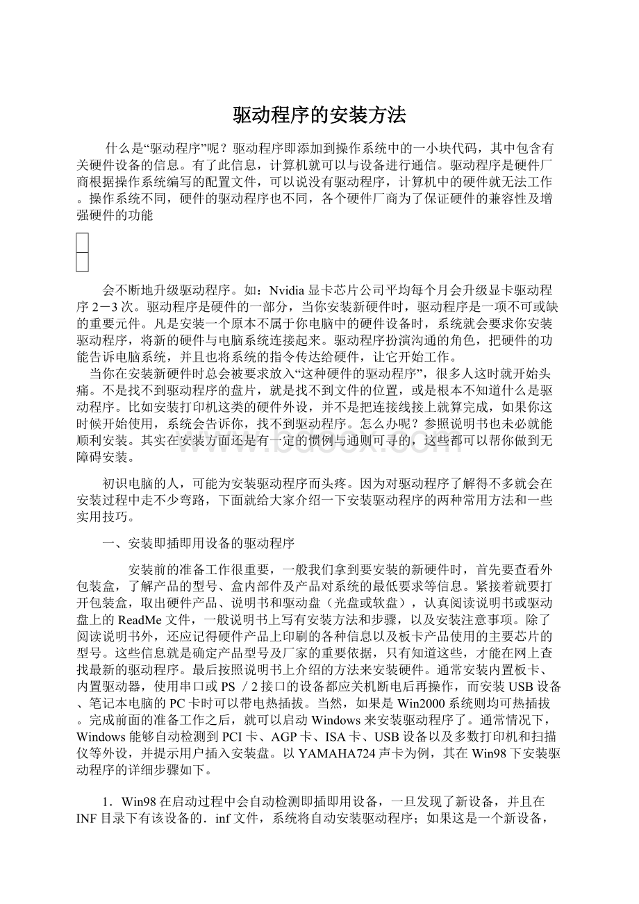 驱动程序的安装方法文档格式.docx_第1页