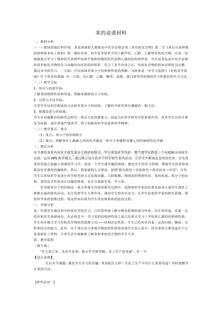 苯的说课材料.docx