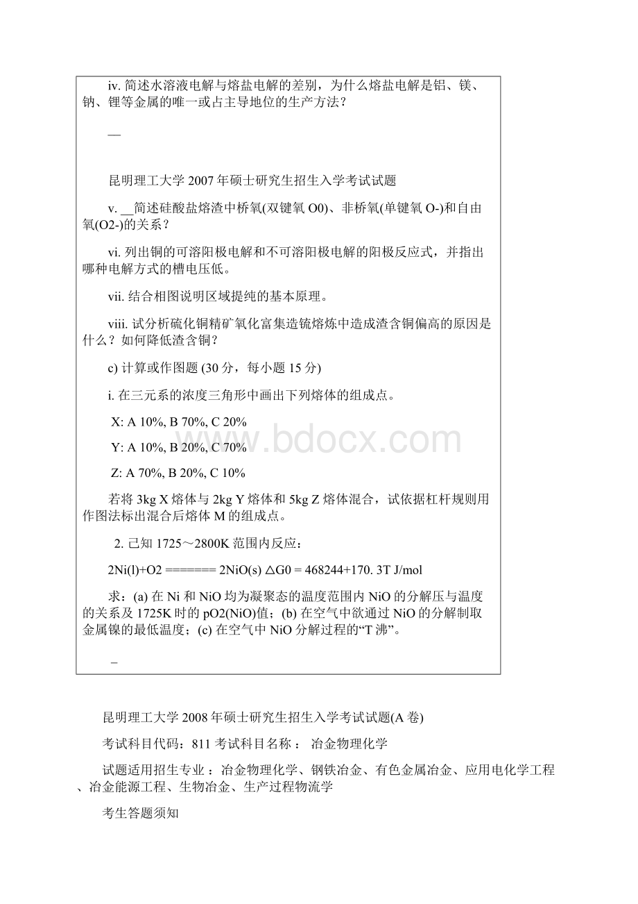 昆明理工大学809冶金物理化学考研专业课真题Word下载.docx_第2页