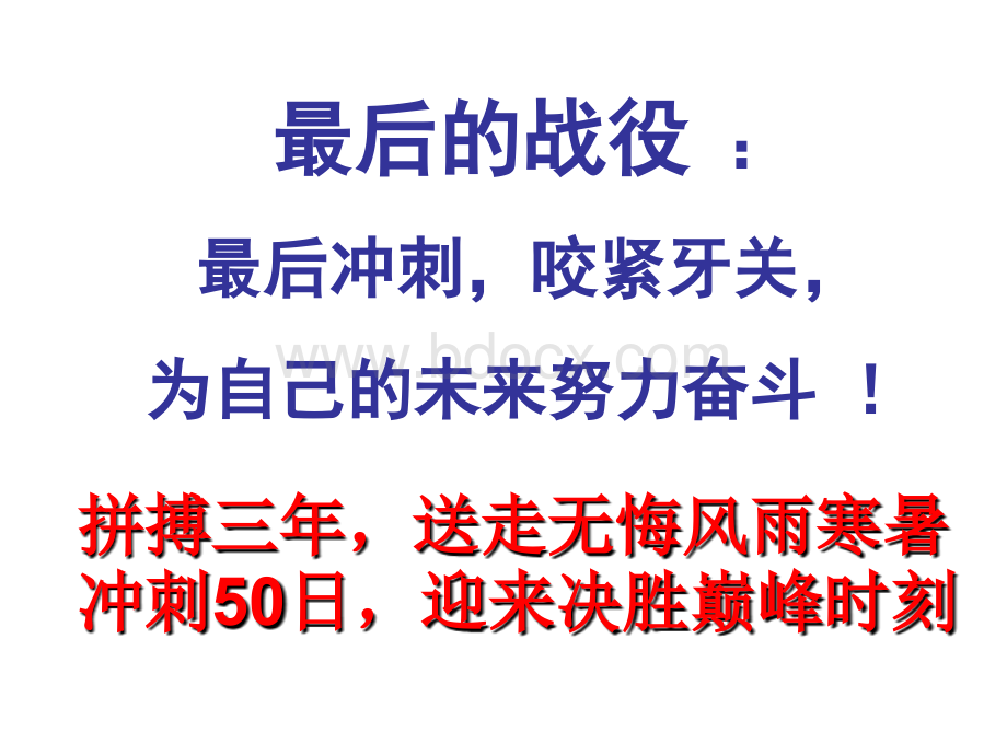 高三励志主题班会“永不放弃”ppt课件.ppt_第2页