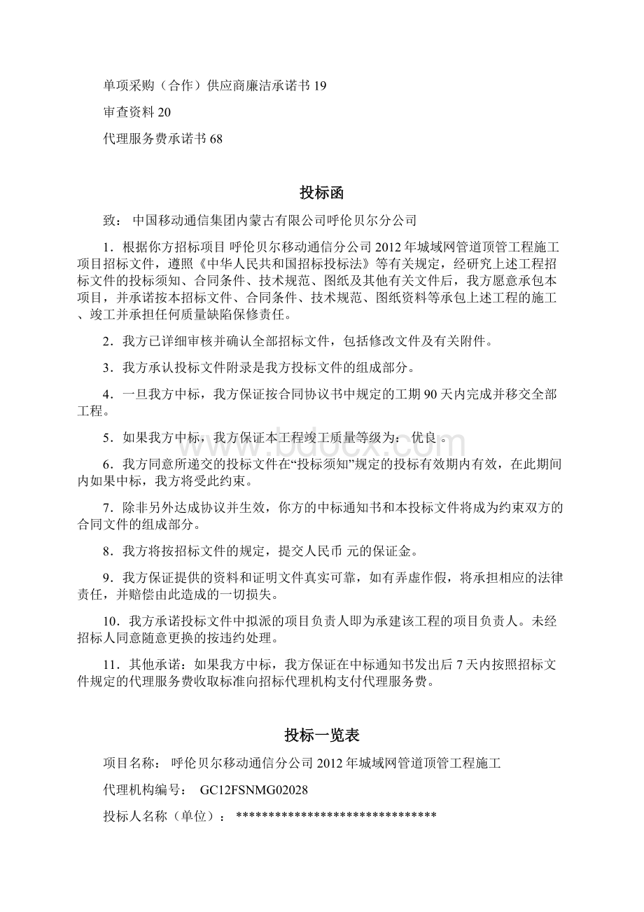 呼伦贝尔顶管施工项目Word文档下载推荐.docx_第2页