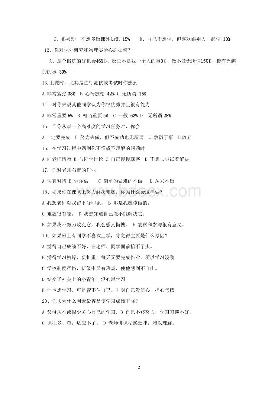 高中物理学习情况问卷调查表.doc_第2页