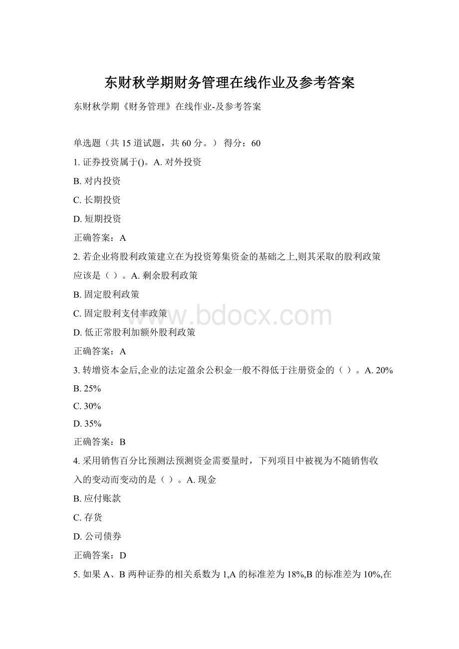 东财秋学期财务管理在线作业及参考答案Word文件下载.docx_第1页