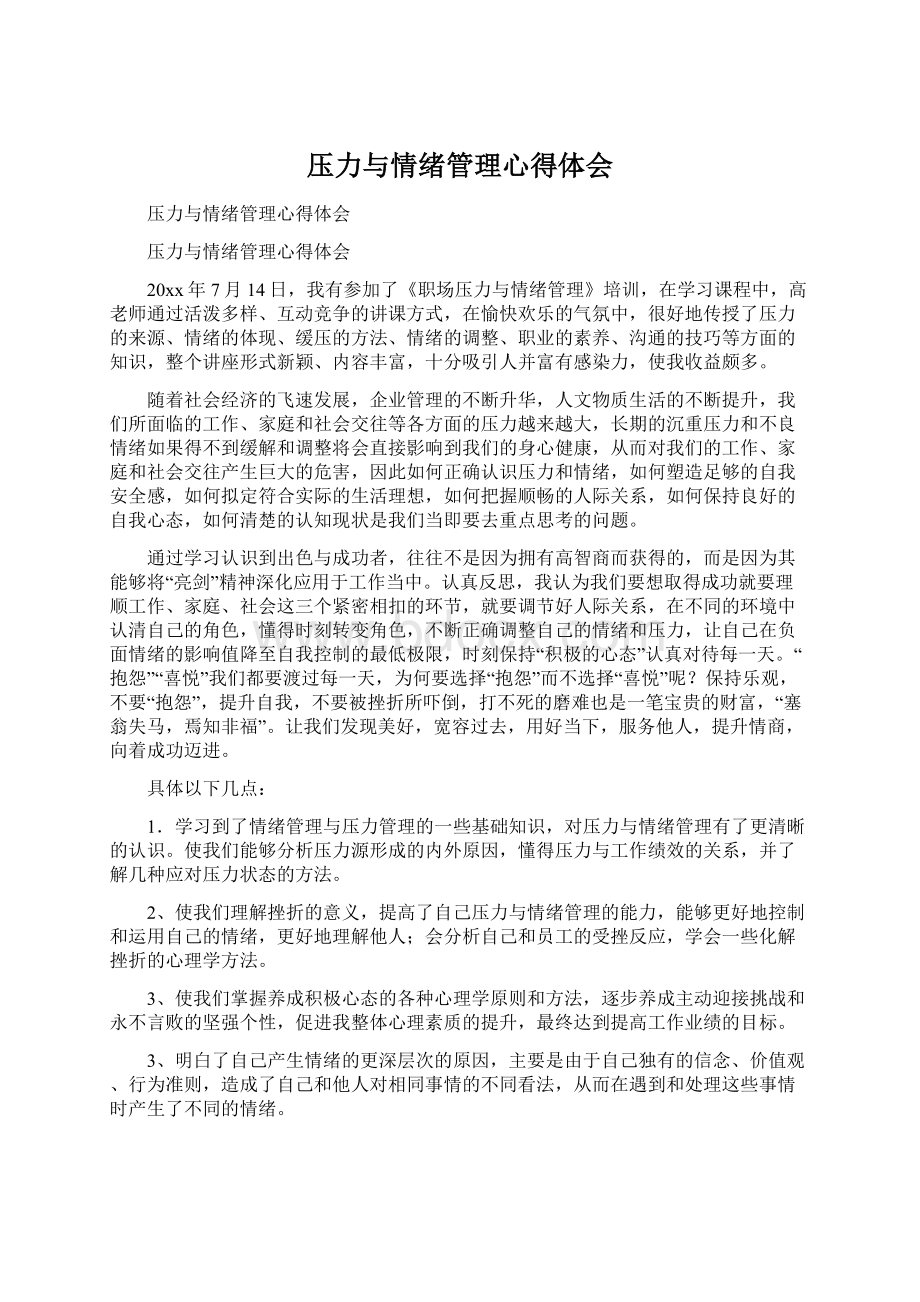 压力与情绪管理心得体会.docx