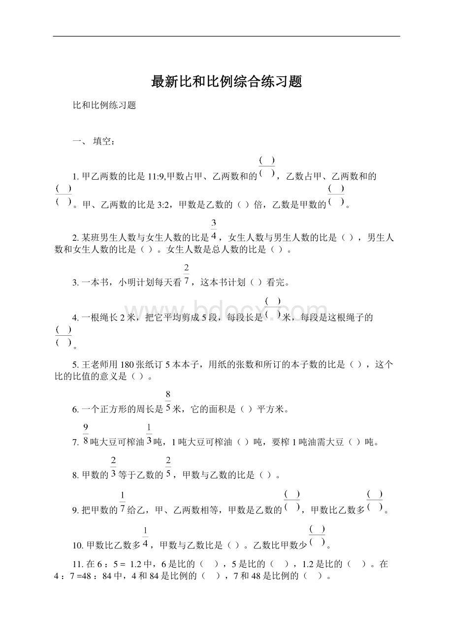 最新比和比例综合练习题文档格式.docx_第1页