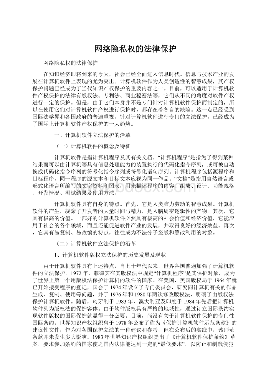 网络隐私权的法律保护Word文件下载.docx