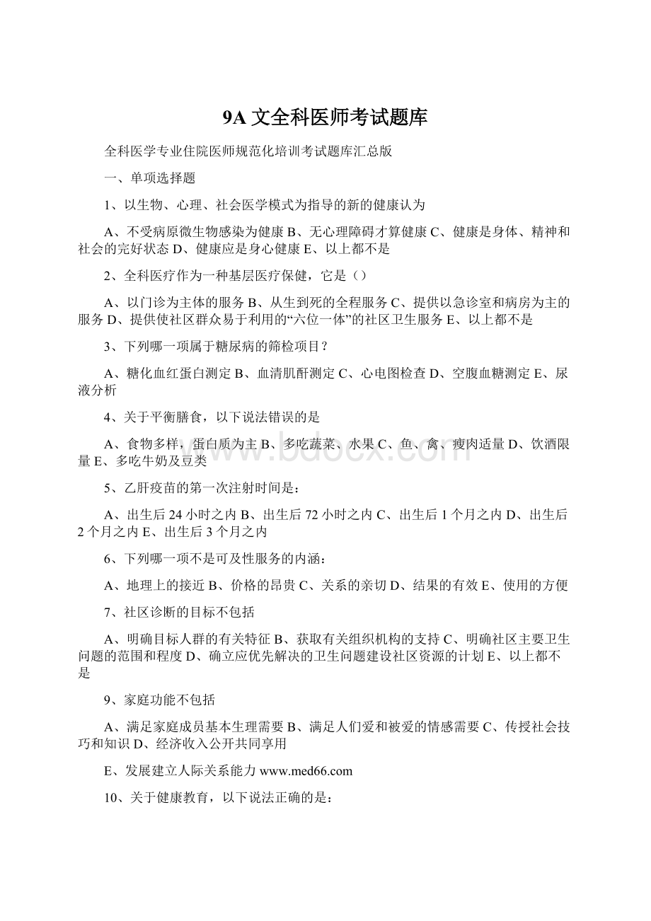 9A文全科医师考试题库Word文档格式.docx_第1页