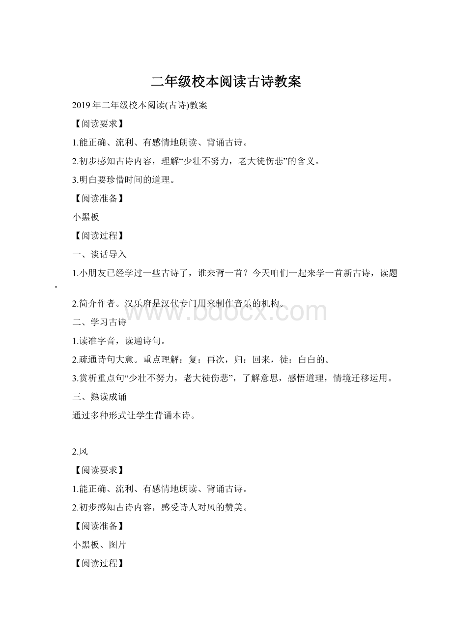 二年级校本阅读古诗教案Word文档下载推荐.docx_第1页