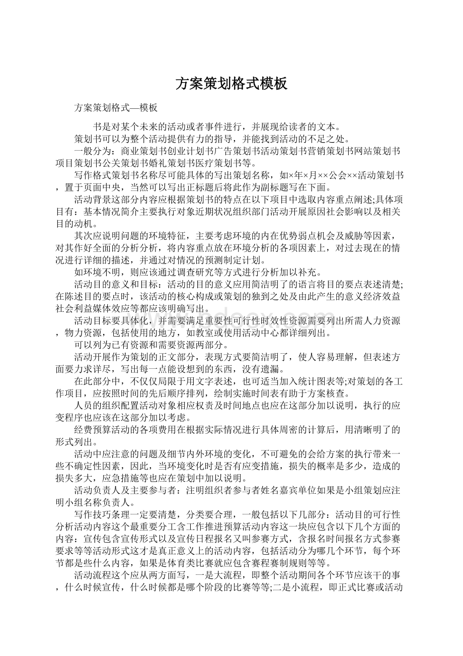 方案策划格式模板Word文件下载.docx_第1页