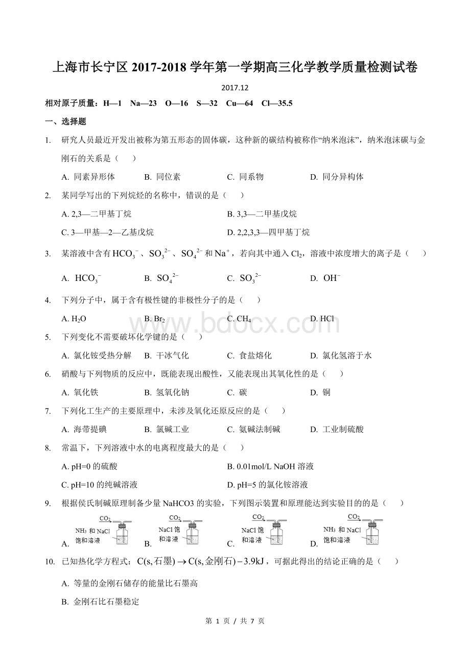 上海市长宁(嘉定)区2017-2018学年高三第一学期期末教学质量检测化学试卷.docx_第1页