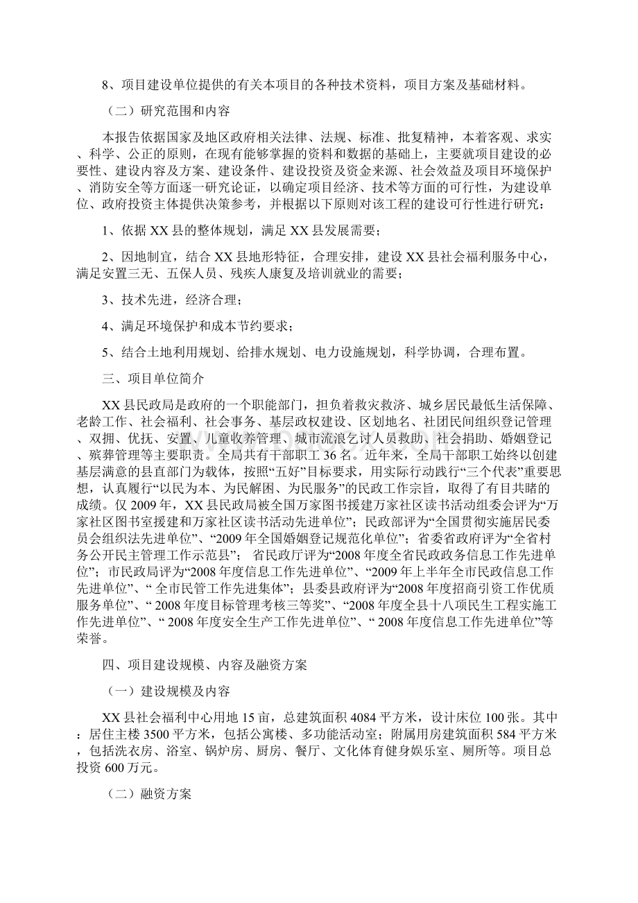 新建XX县社会福利中心建设项目可行性研究报告Word格式.docx_第2页