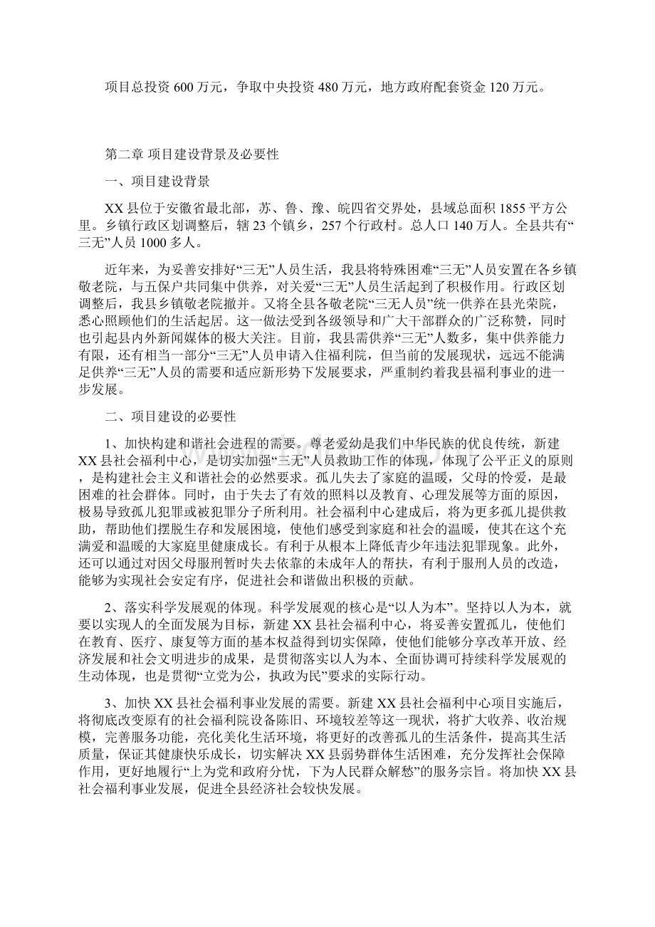 新建XX县社会福利中心建设项目可行性研究报告Word格式.docx_第3页