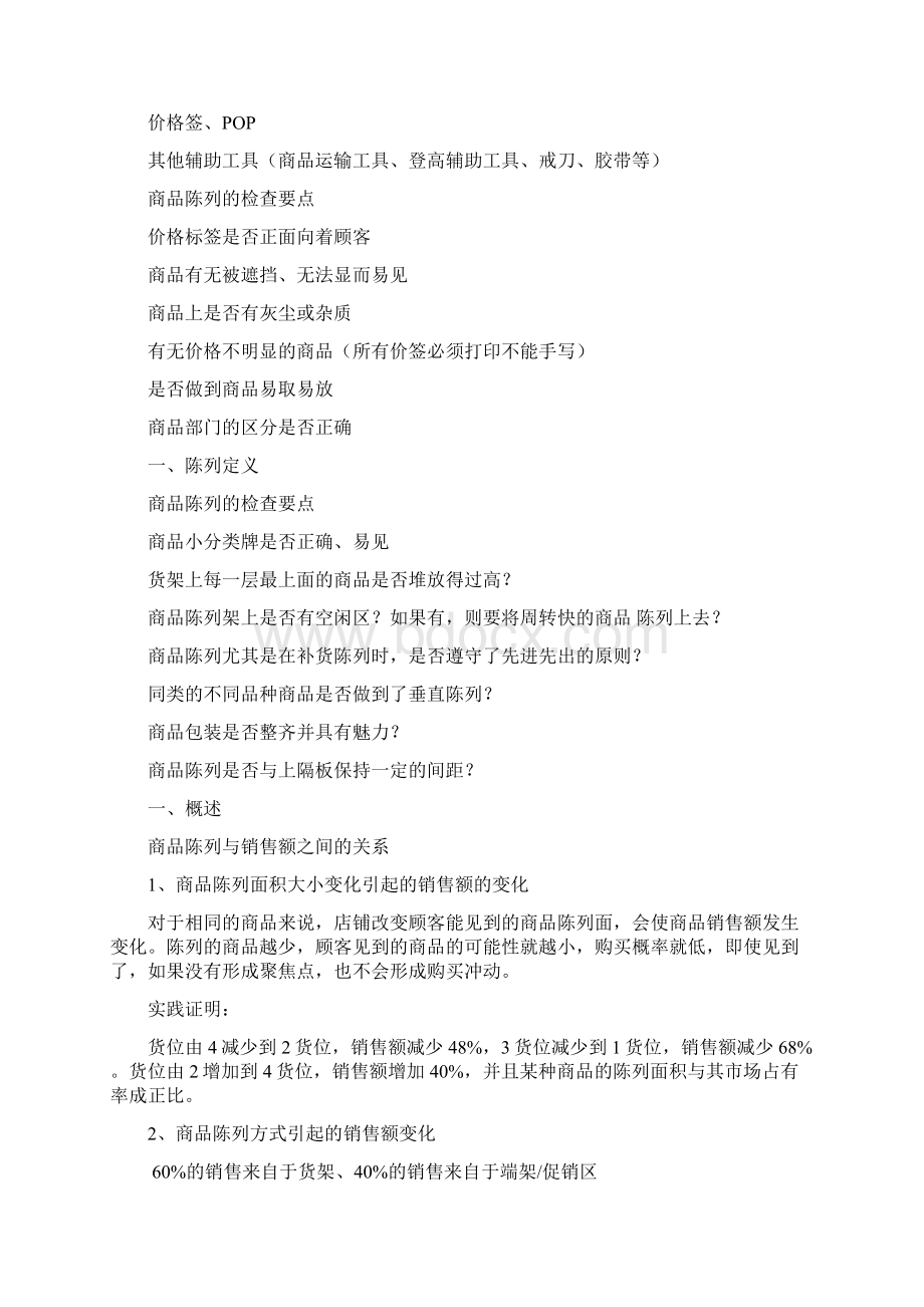 卖场商品陈列培训教材.docx_第3页