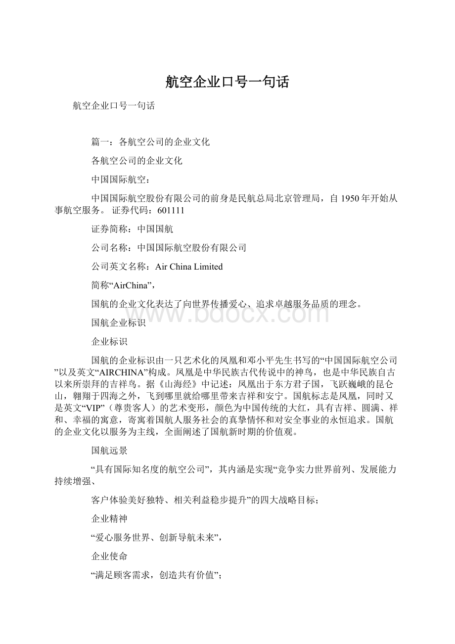 航空企业口号一句话文档格式.docx