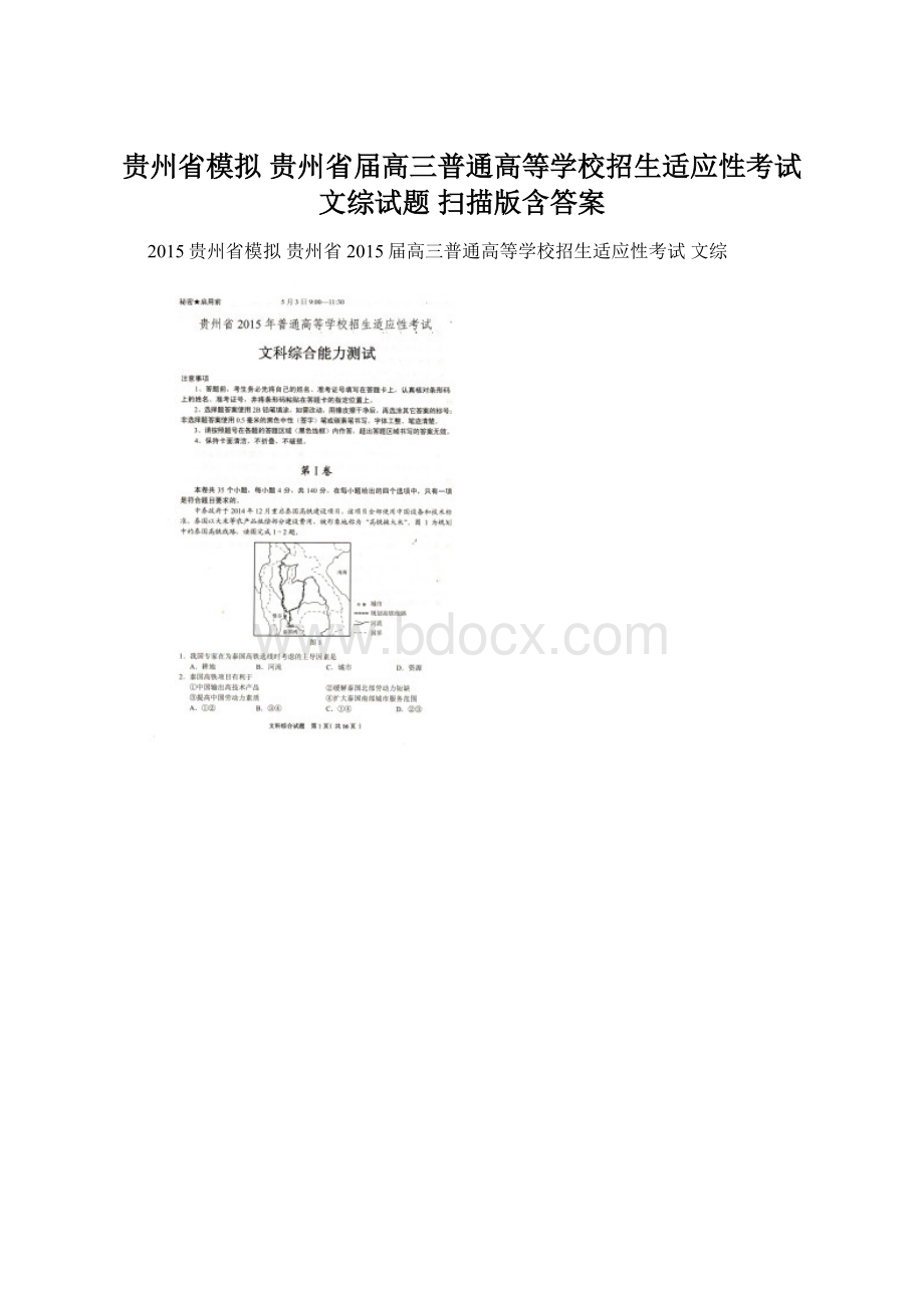 贵州省模拟 贵州省届高三普通高等学校招生适应性考试文综试题 扫描版含答案.docx